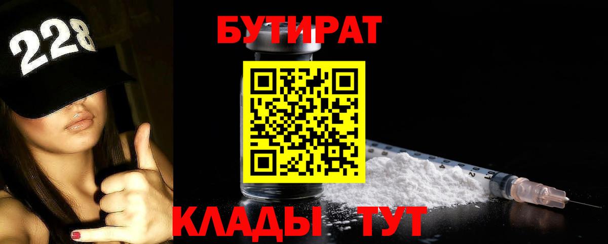 Бутират 99%  Вход с VPN  Барнаул 